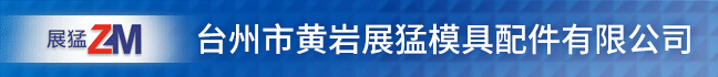 展猛模具配g